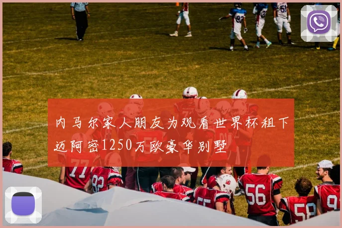 内马尔家人朋友为观看世界杯租下迈阿密1250万欧豪华别墅