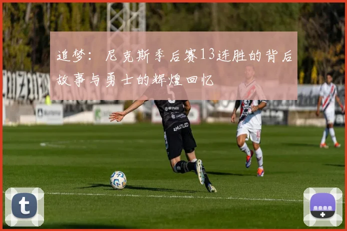 追梦：尼克斯季后赛13连胜的背后故事与勇士的辉煌回忆